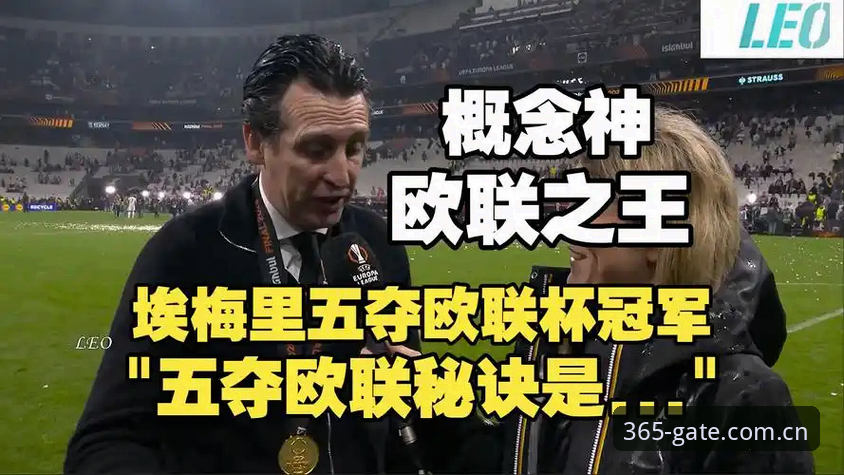 欧联杯决赛观赛完整指南：维拉3-0弗赖堡夺冠全解析与体验分享
