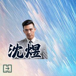 沈煜