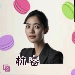 林睿